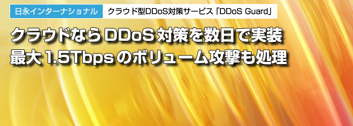 日永インターナショナル　クラウド型DDoS対策サービス「DDoS Guard」　クラウドならDDoS対策を数日で実装　最大1.5Tbpsのボリューム攻撃も処理