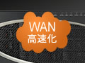 WAN高速化装置の最新トレンド（前編）――導入検討時のポイントと基本的仕組み