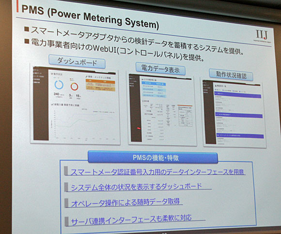 スマートメーターの動作状況の集中管理機能などを持つPMS