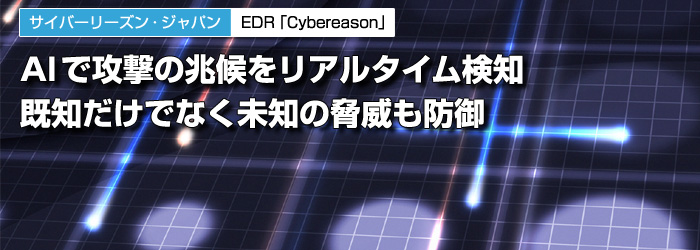 サイバーリーズン・ジャパン　EDR「Cybereason」　AIで攻撃の兆候をリアルタイム検知　既知だけでなく未知の脅威も防御