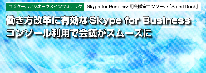 ロジクール／シネックスインフォテック　Skype for Business用会議室コンソール「SmartDock」　働き方改革に有効なSkype for Business　コンソール利用で会議がスムーズに