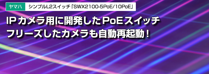 ヤマハ シンプルL2スイッチ「SWX2100-5PoE/10PoE」 | ビジネス