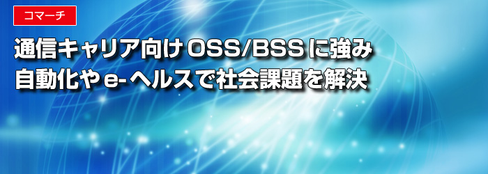 コマーチ　通信キャリア向けOSS/BSSに強み　自動化やe-ヘルスで社会課題を解決