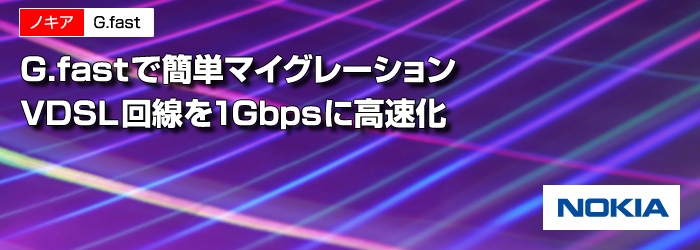 ノキア　G.fast　G.fastで簡単マイグレーション VDSL回線を1Gbpsに高速化