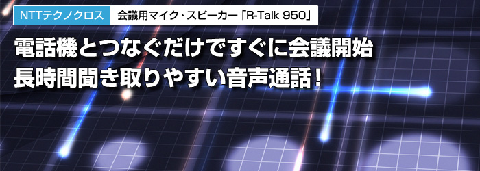 NTTテクノクロス　会議用マイク・スピーカー「R-Talk 950」　電話機とつなぐだけですぐに会議開始　長時間聞き取りやすい音声通話！