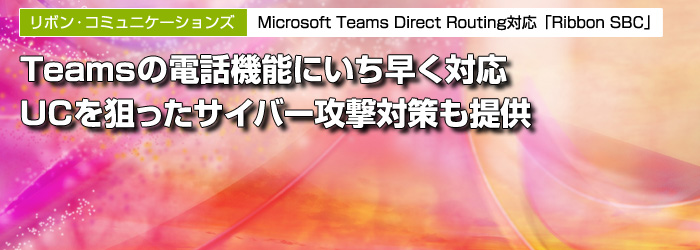 Teamsの電話機能にいち早く対応　UCを狙ったサイバー攻撃対策も提供