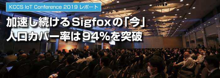 KCCS IoT Conference 2019 レポート　加速し続けるSigfoxの「今」　人口カバー率は94％を突破