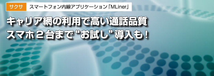 サクサ スマートフォン内線アプリケーション「MLiner」 | ビジネス
