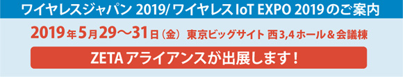 ワイヤレスジャパン 2019/ワイヤレスIoT EXPO 2019のご案内