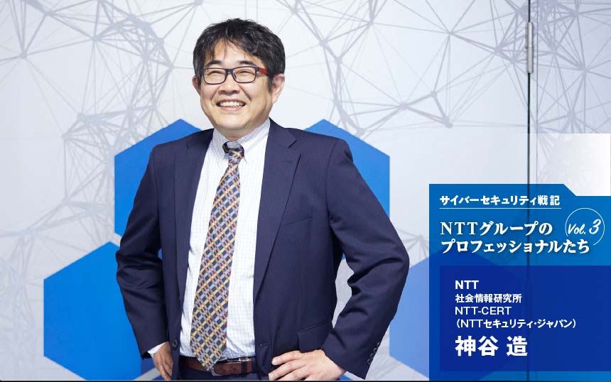 NTTのCSIRTで“定点観測”する男、その信条は「ギブ＆ギブ」