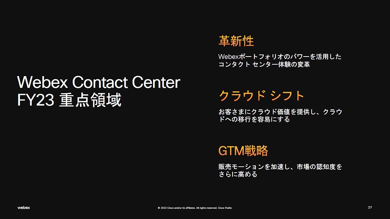 Webex Contact CenterのFY23重点領域