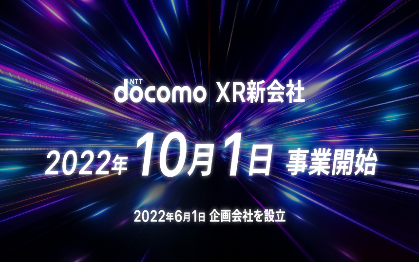 ドコモが新会社「コノキュー」設立、NTTグループのXR事業を結集