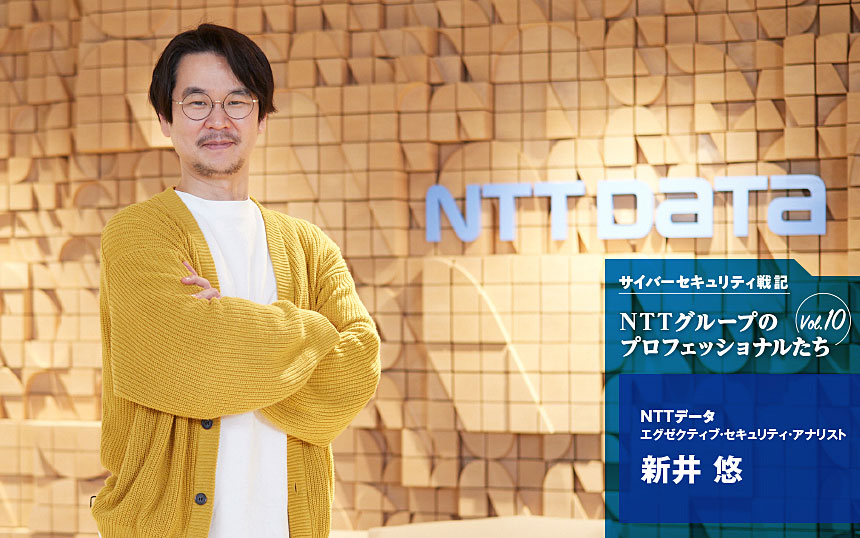 NTTデータ 新井悠のセキュリティ人生「自分自身を常にアップデートしていたい」