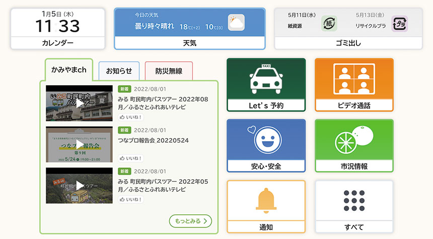 神山町の地域アプリ「さあ・くる」の画面イメージ