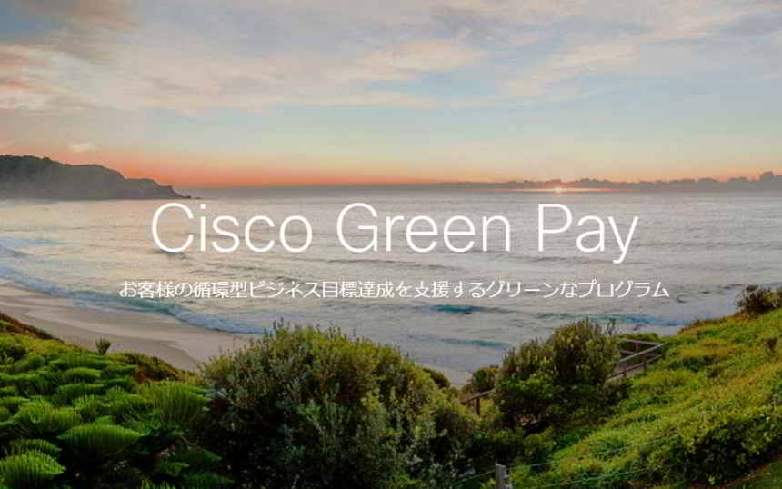 シスコが循環型経済プログラム「Cisco Green Pay」、製品再利用を促進へ