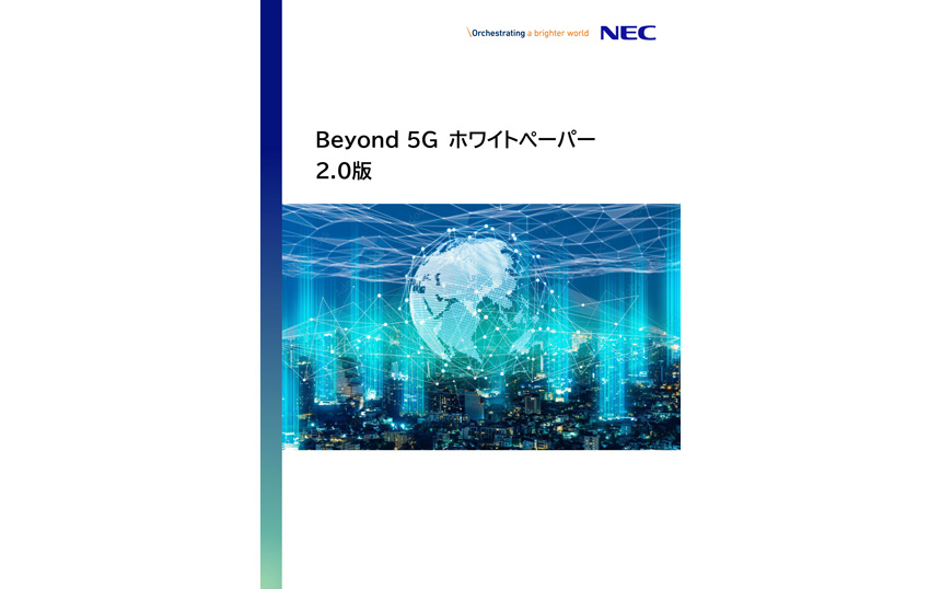 NEC、「Beyond 5G」ホワイトペーパーの“2.0版”を公開