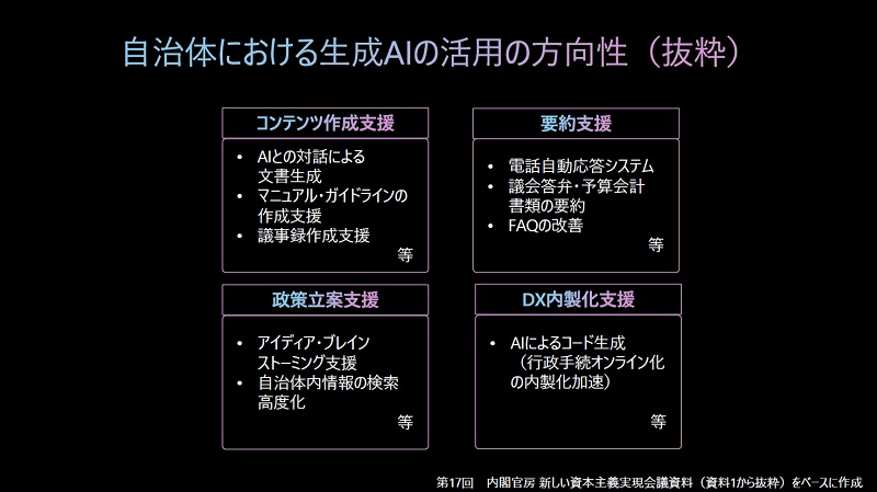 自治体における生成系AI活用の方向性