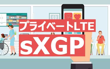 プライベートLTE「sXGP」