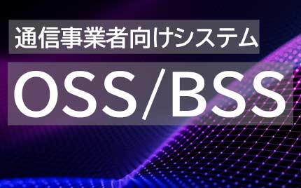 ソリューション特集「OSS/BSS」
