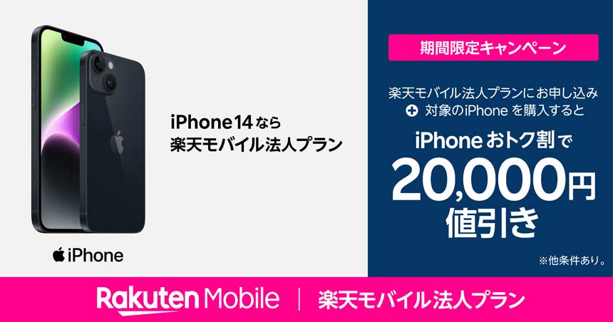 iPhone 14など法人向けに2万円割引、楽天モバイルが新キャンペーン