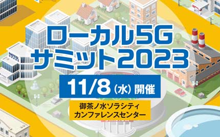 ローカル5Gサミット2023