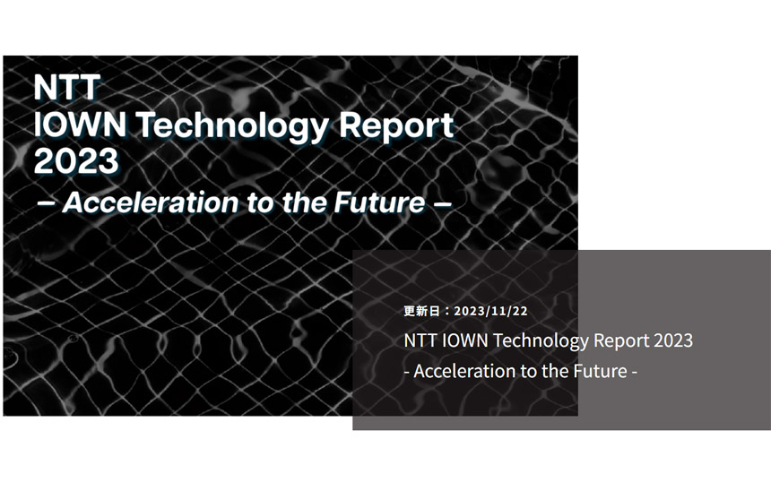 「NTT IOWN Technology Report 2023 ～Acceleration to the Future～」特設サイト
