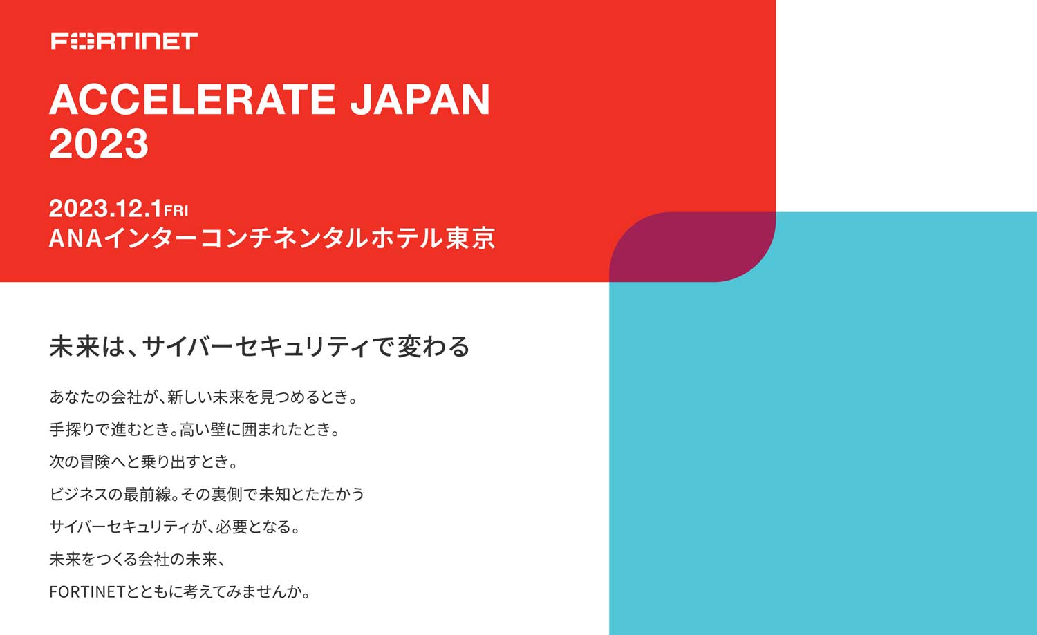FORTINET「ACCELERATE JAPAN 2023」