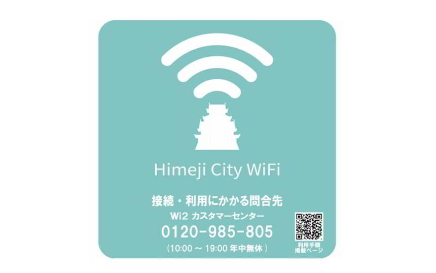 Himeji City Wi-Fiのエリアサイン