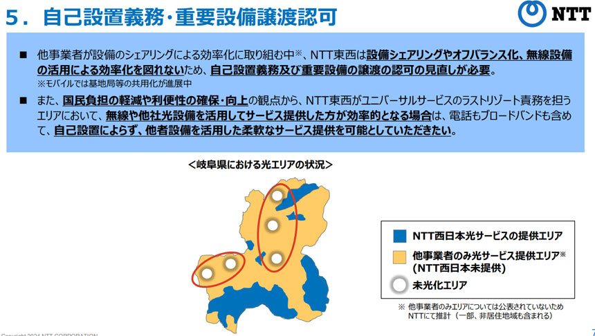 自己設置義務の課題を説明するにあたって、NTTが示したのが岐阜県の光エリア状況。白丸で囲われた部分が未光化エリア。NTTはラストリゾート責務を担う考えを強調したうえで、オレンジ色部分で光サービスを提供する他事業者の設備を活用できれば、効率化できると説明した