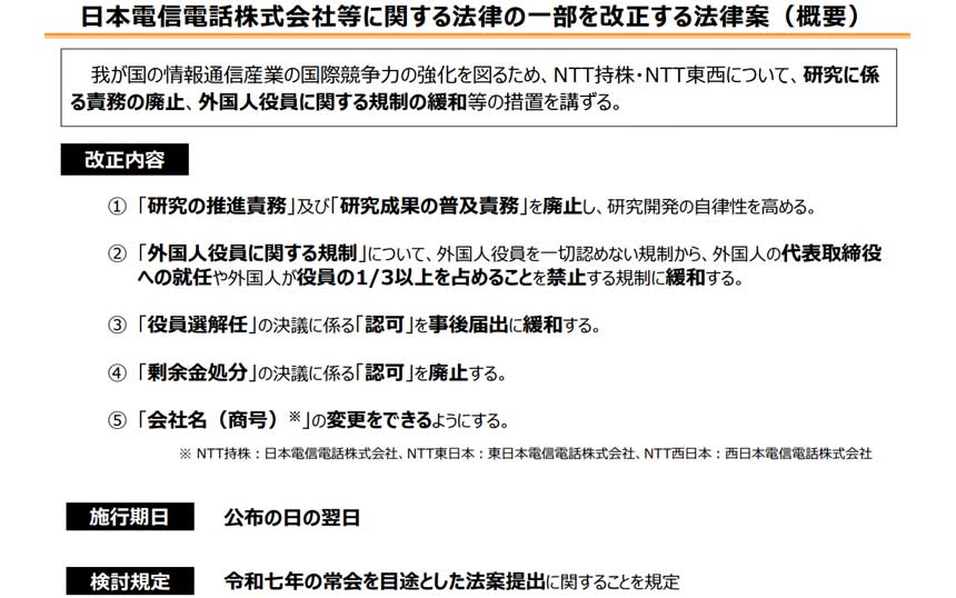 NTT法改正案が閣議決定、KDDIなど3社は「廃止反対」「慎重な政策議論」を要望