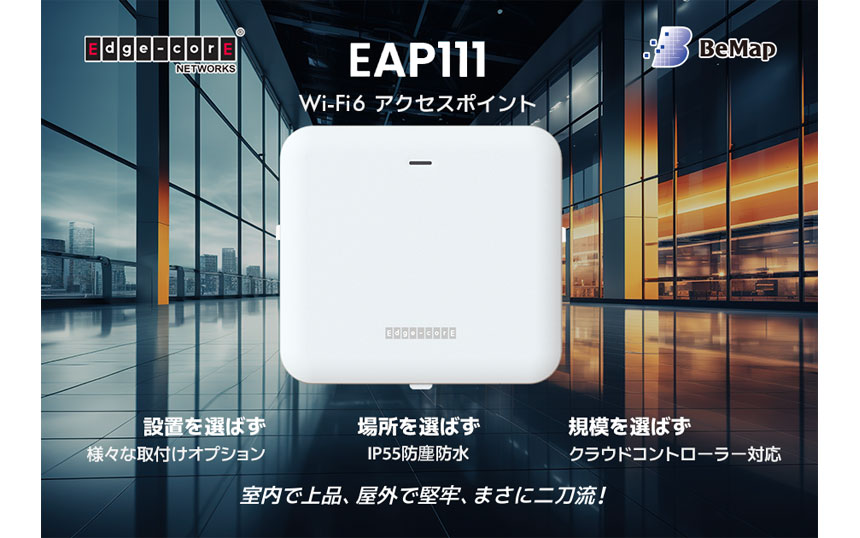 防塵防水強化の法人向けWi-Fi 6 AP「EAP111」　ビーマップが販売開始
