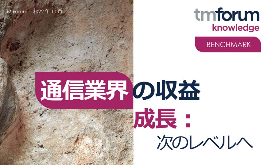 世界の通信事業者33社の成長戦略:通信業界の収益を次のレベルへ