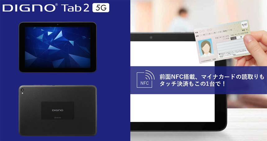 法人向けタブレット「DIGNO Tab2 5G」