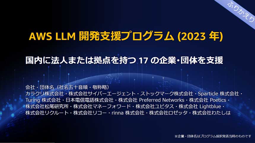 「AWS LLM開発支援プログラム」には、17の企業・団体が参加した