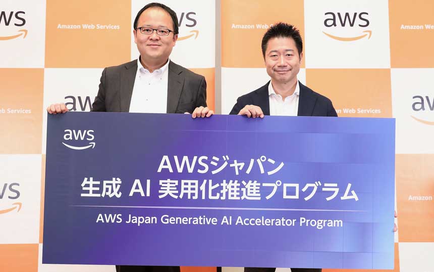 AWSジャパンが「生成AI実用化推進プログラム」開始、生成AIによる課題解決を支援