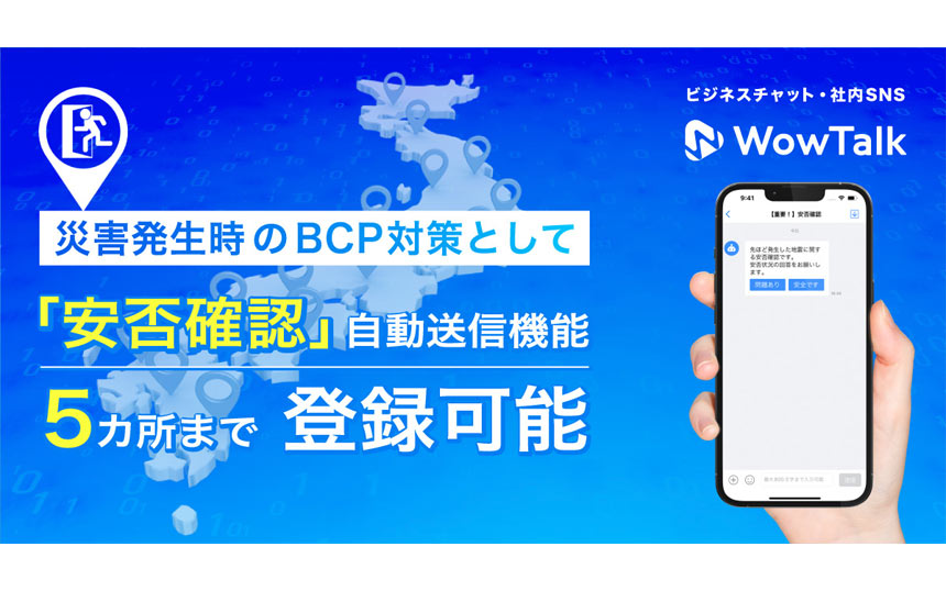 「WowTalk」の「安否確認機能」における自動送信対象地域が2つから最大5つに拡張