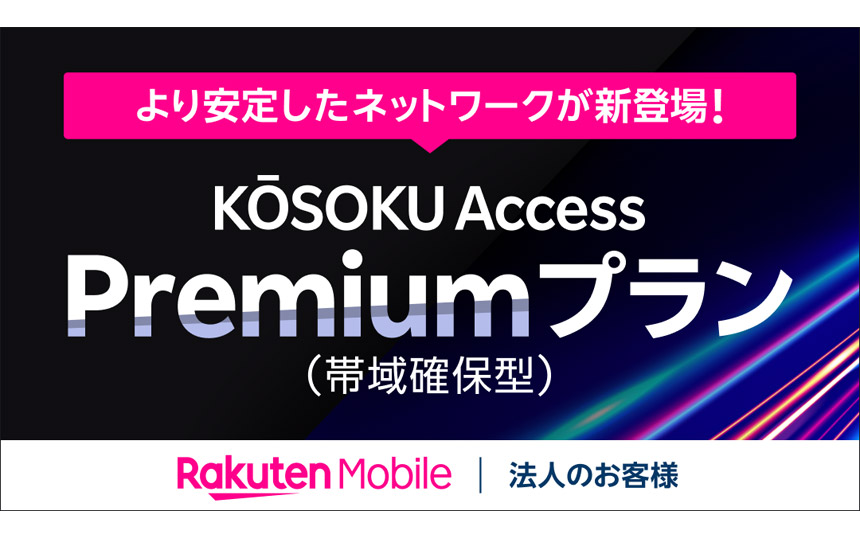 楽天モバイル「KOSOKU Access（高速アクセス）Premiumプラン（帯域確保型）」