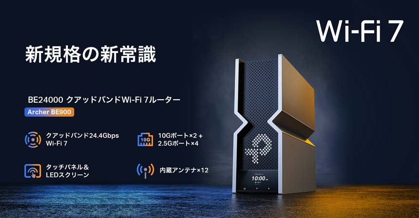 TP-Link、Wi-Fi 7対応ルーター「Archer BE900」販売開始　クアッドバンド設計で最大速度24.4Gbps