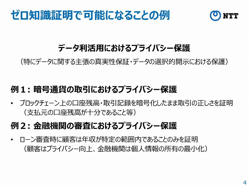 ゼロ知識証明で可能になることの例