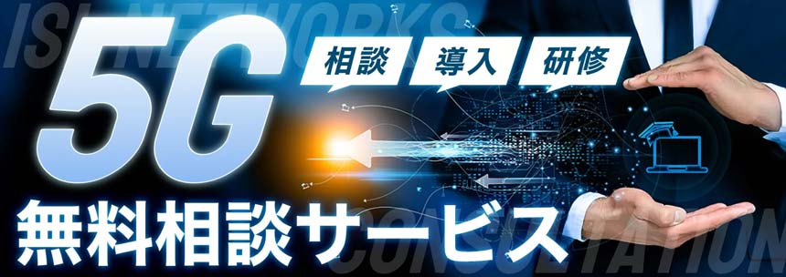 ISL Networks、ローカル5Gに関する悩みを相談できる「5G無料相談サービス」を提供開始