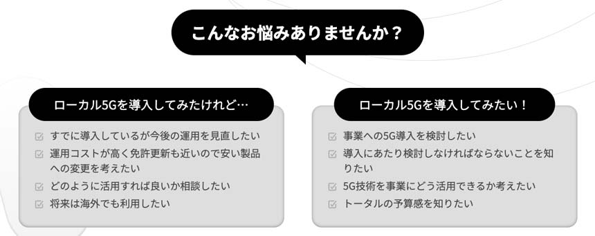 ISL Networksが提供する5G無料相談サービスの相談事例