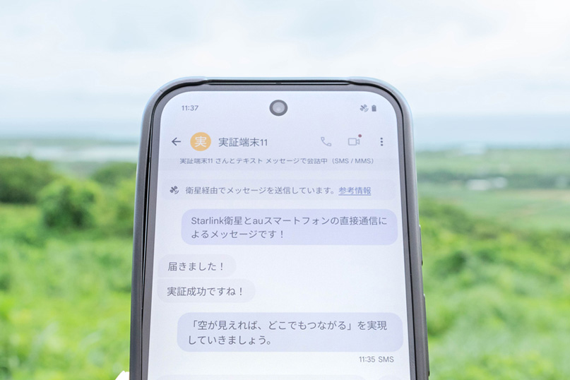 圏外状況のauスマートフォンが地球低軌道に位置するStarlink衛星と直接通信し、SMS送受信を行った