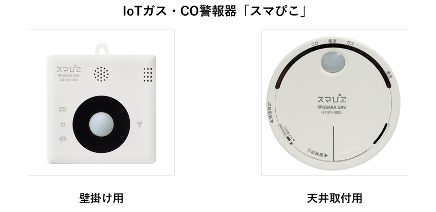 IoTガス警報器「スマぴこ」