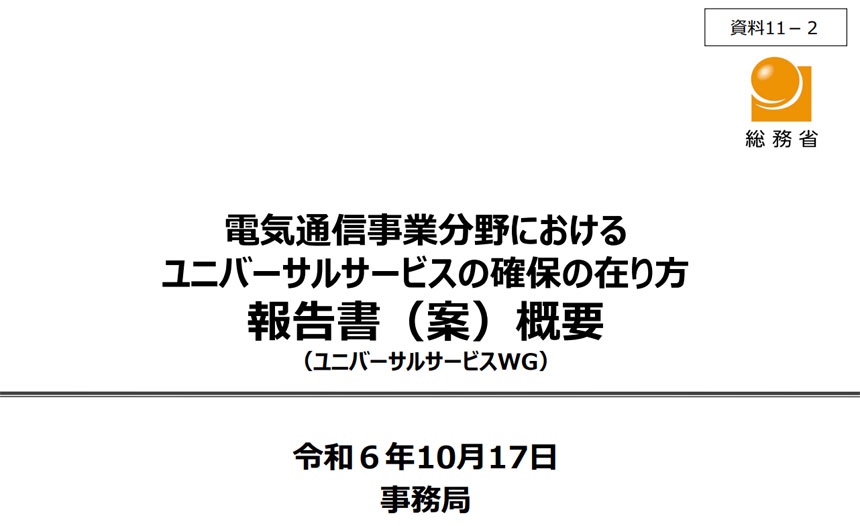 「ユニバーサルサービスは固定網とモバイル網で実現」総務省が報告書案