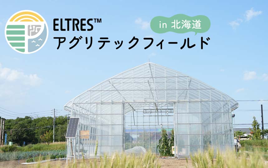 ソニーのLPWA「ELTRES」を体験できるスマート農業実証ラボ　北海道北広島市にオープン