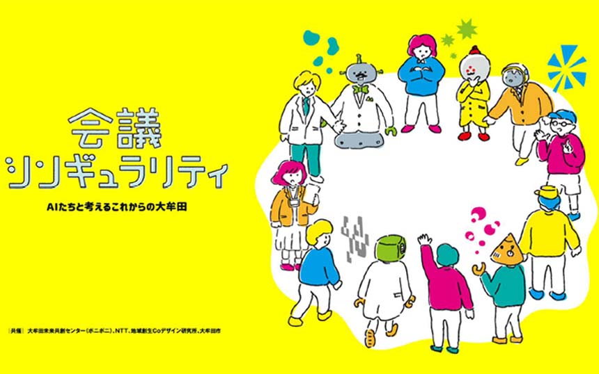 NTTが「AIコンステレーション」ワークショップ　専門性を持つ複数のAIがアイデア出し