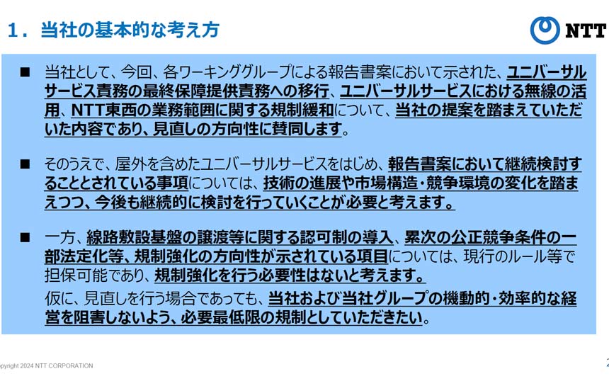 NTT法見直し、ユニバーサルサービスへのモバイル網活用は「賛同」 NTT東西の分離維持は「継続議論が必要」