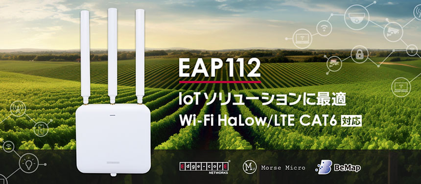 Wi-Fi HaLow・LTEを搭載するWi-Fi 6アクセスポイント「EAP112」