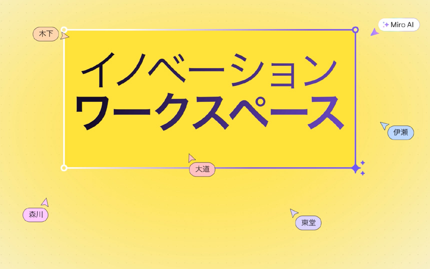 ビジュアルワークスペースのMiroがAI搭載の「イノベーションワークスペース」発表