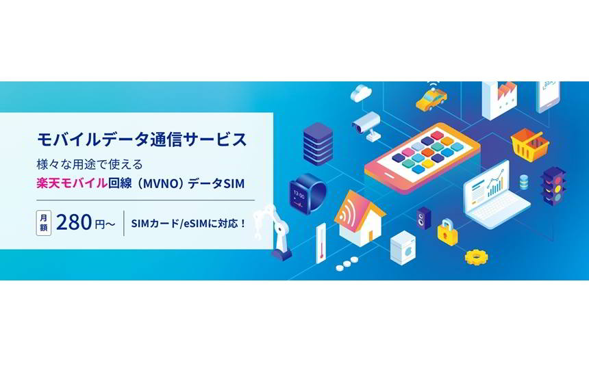 楽天コミュニケーションズが法人向けサービスでeSIMを提供開始